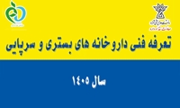  ابلاغ تعرفه فنی داروخانه های بستری و سرپایی سال 1405