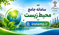 الزام کلیه مراکز درمانی به ثبت نام در سامانه جامع محیط زیست 