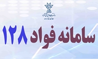  راه اندازی سامانه ‫128 ویژه بیمارستان ها و مراکز بهداشتی و واحدهای اداری ذیربط دانشگاه»