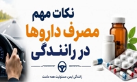  مصرف دارو و حفظ ایمنی در رانندگی