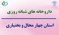 اعلام فهرست داروخانه های شبانه روزی استان چهار محال و بختیاری