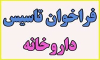 فراخوان تاسیس داروخانه در شهر پشت کوه- اردیبهشت 1405