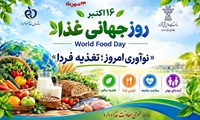  پیام مدیر اداره نظارت بر فرآورده‌های خوراکی و آشامیدنی و آرایشی‌ـ‌بهداشتی معاونت غذا و دارو به مناسبت فرا رسیدن ۲۴ مهرماه، روز جهانی غذا