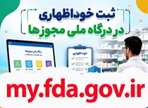 لزوم ثبت خوداظهاری در درگاه ملی مجوز ها