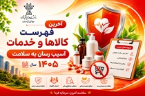 اعلام فهرست کالاها و خدمات آسیب رسان به سلامت در سال 1405