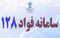  راه اندازی سامانه ‫128 ویژه بیمارستان ها و مراکز بهداشتی و واحدهای اداری ذیربط دانشگاه»