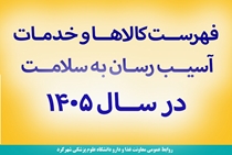 اعلام ﻓﻬﺮﺳﺖ کالاها و ﺧﺪﻣﺎﺕ آسیب رسان به ﺳﻼﻣﺖ در ﺳﺎﻝ 1405 