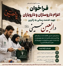 فراخوان اعزام داروسازان و دارویاران داوطلب جهت خدمت رسانی به زائران اربعین حسینی