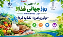  پیام مدیر اداره نظارت بر فرآورده‌های خوراکی و آشامیدنی و آرایشی‌ـ‌بهداشتی معاونت غذا و دارو به مناسبت فرا رسیدن ۲۴ مهرماه، روز جهانی غذا