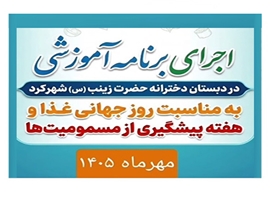 دبستان حضرت زینب(س) شهرکرد میزبان کارشناسان معاونت غذا و دارو
