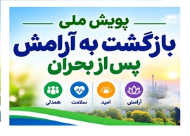 پویش ملی بازگشت به آرامش پس از بحران