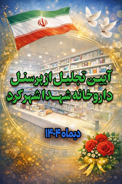 آیین تجلیل از پرسنل داروخانه شهدا شهرکرد