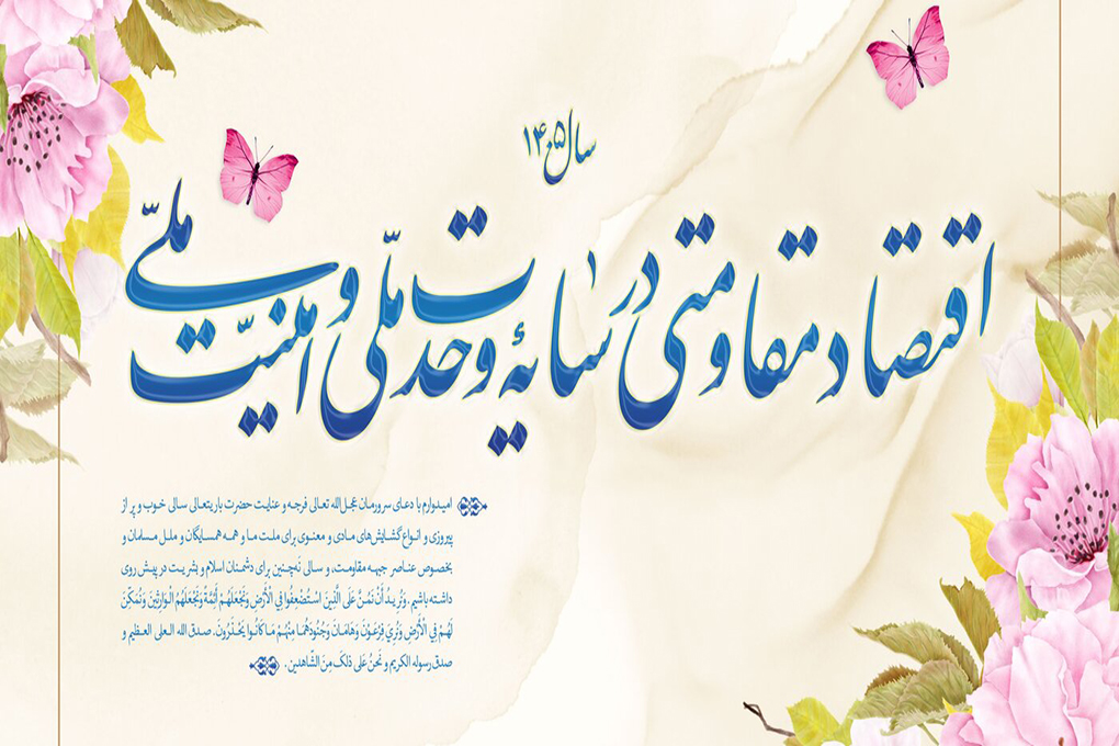 سال 14058، سال اقتصاد مقاومتی در سایه وحدت ملی و امنیت ملی