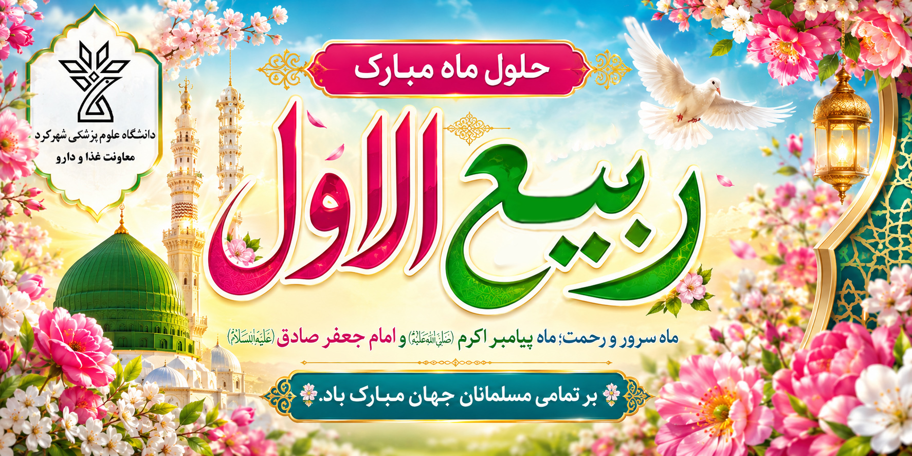 حلول ماه ربیع الاول مبارک باد.