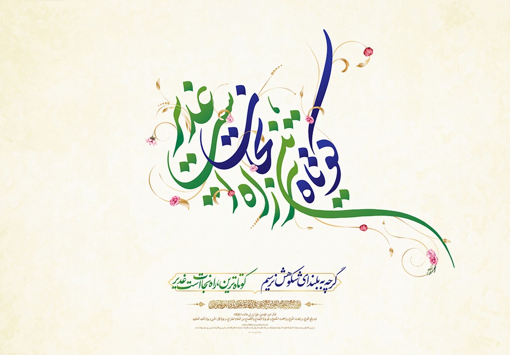 فرا رسیدن عید سعید غدیر خم مبارک باد.