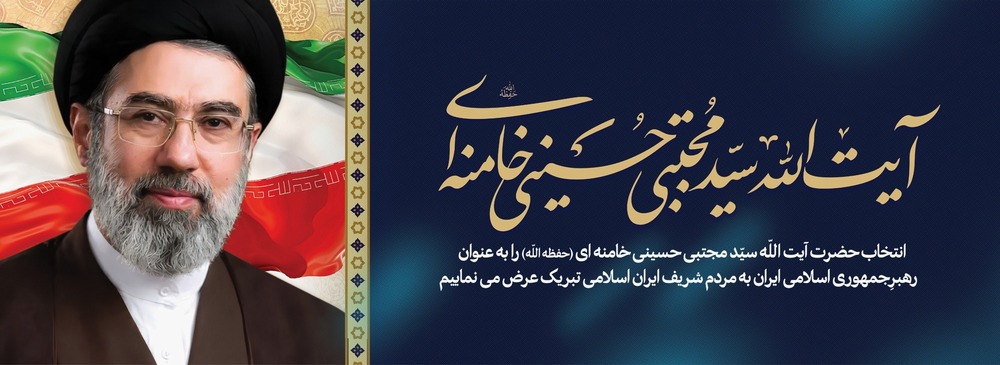 انتخاب حجت الاسلام و المسلمین سید مجتبی حسینی خامنه ای به عنوان سومین رهبر انقلاب اسلامی ایران مبارک باد.