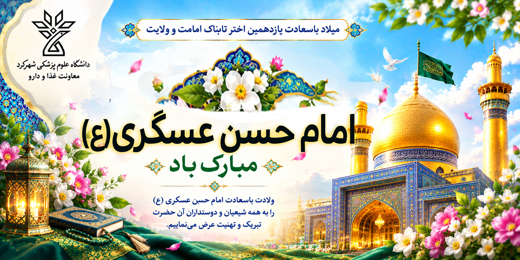 میلاد با سعادت امام حسن عسگری(ع) مبارک باد.
