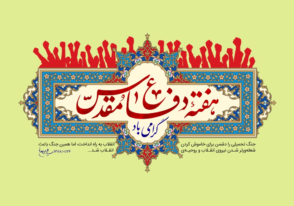 فرا رسیدن هفته دفاع مقدس گرامی باد.